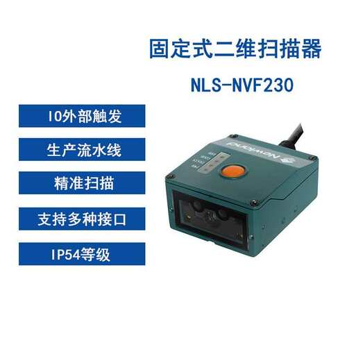 新大陆NVF230固定式工业条码扫描器二维模组触发式PLC嵌入扫码器