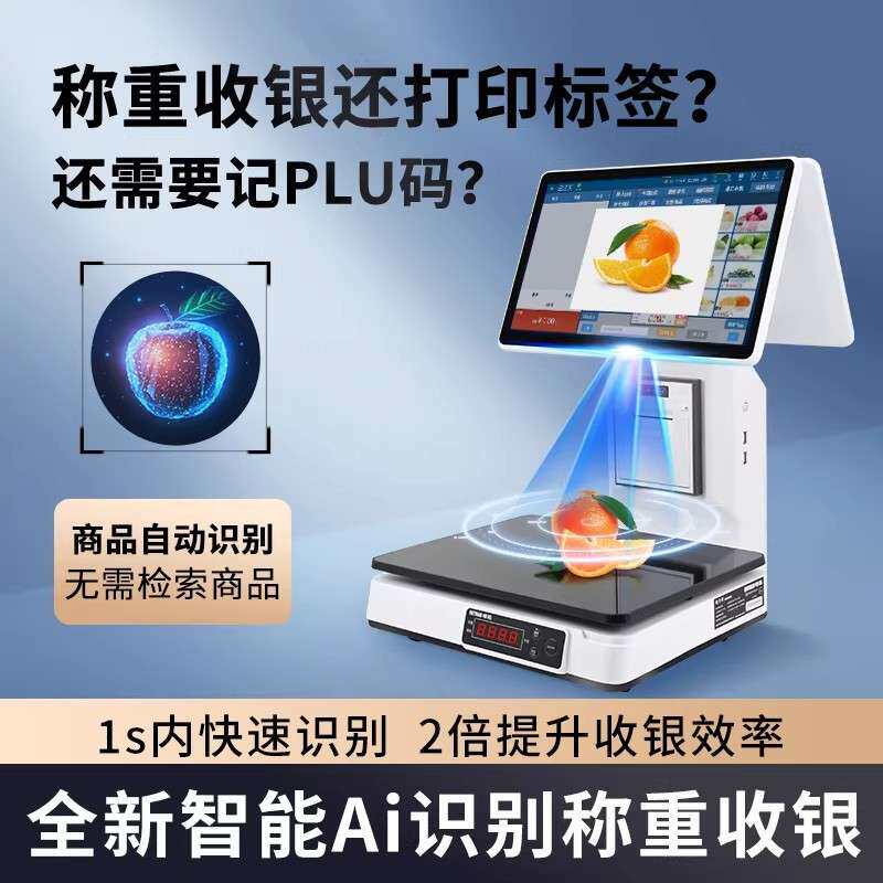 Ai智能称重收银一体机收银电子秤超市生鲜零售水果熟食收银系统