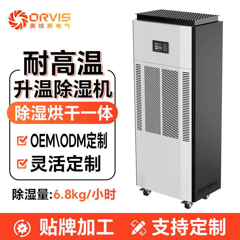 耐高温烘干除湿机陈皮食品烘干房专属除湿机耐高温60度升温除湿机