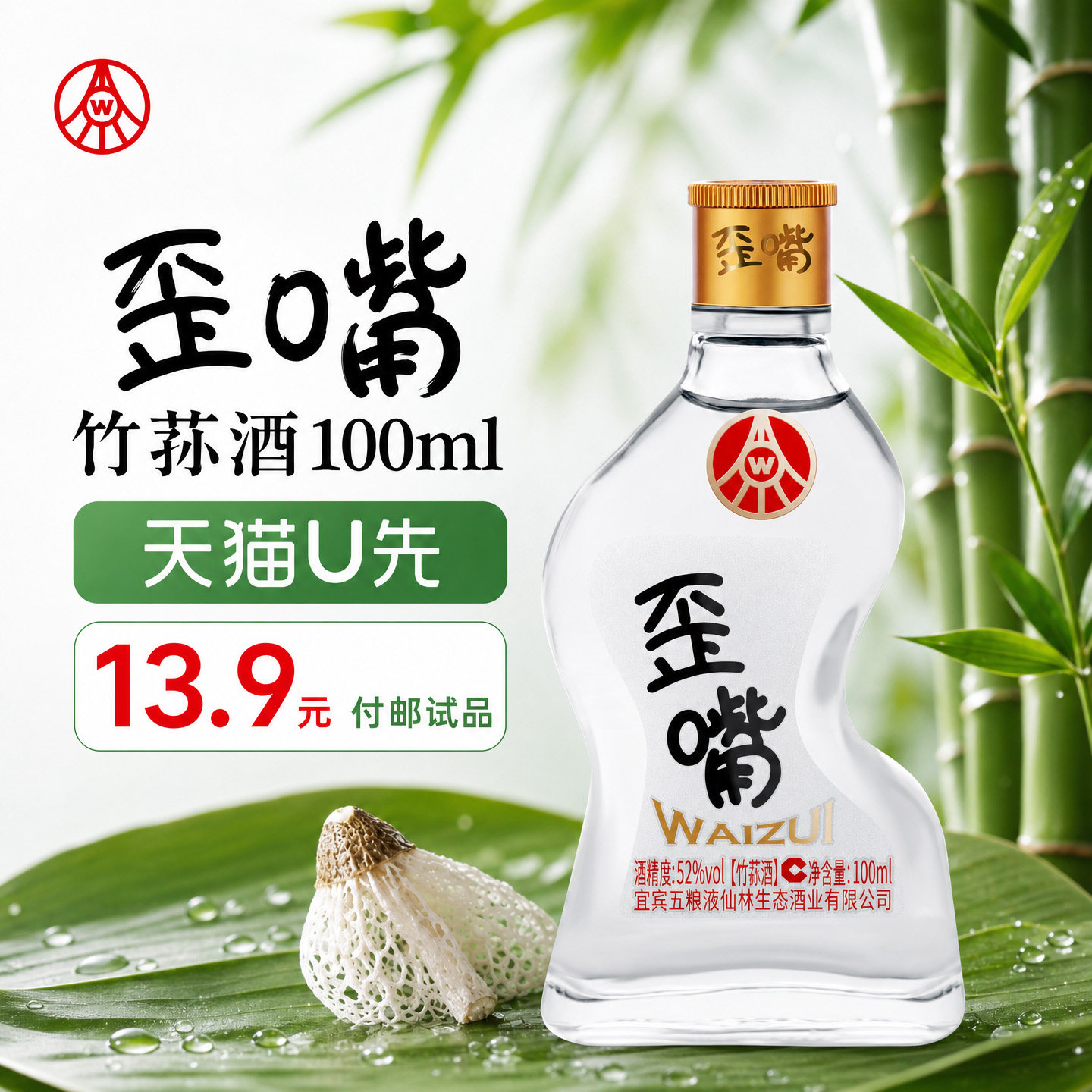 【天猫U先】歪嘴竹荪酒52度小酒光瓶白酒露酒100ml五粮液仙林生态