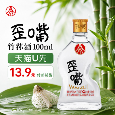 歪嘴竹笋酒52度100ml小酒白酒