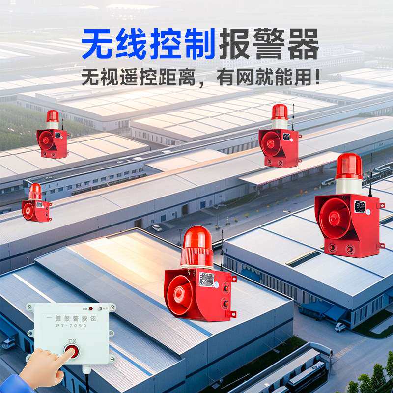 TGSG-01TX-H无线智能一键联动报警器声光一体大功率火警警报器