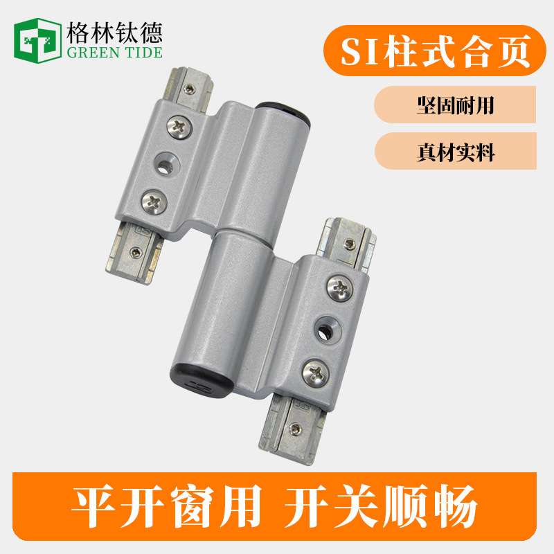丝吉利娅SIEGENIA断桥铝平开门合页门窗五金断桥铝合页柱式合页