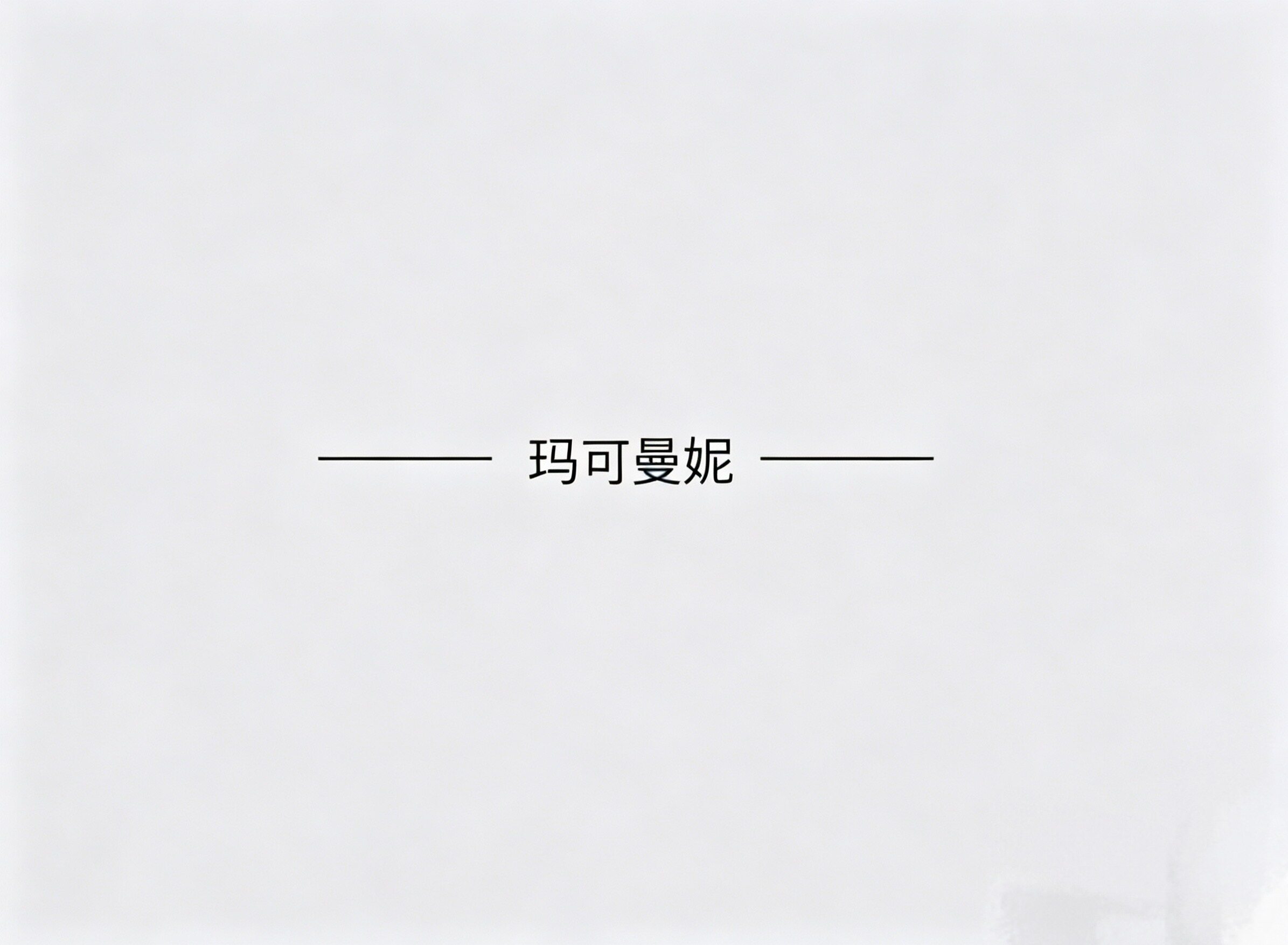 【双重惊喜】MKMANI 2026夏季新款时尚圆领侧开叉飘带设计感不规