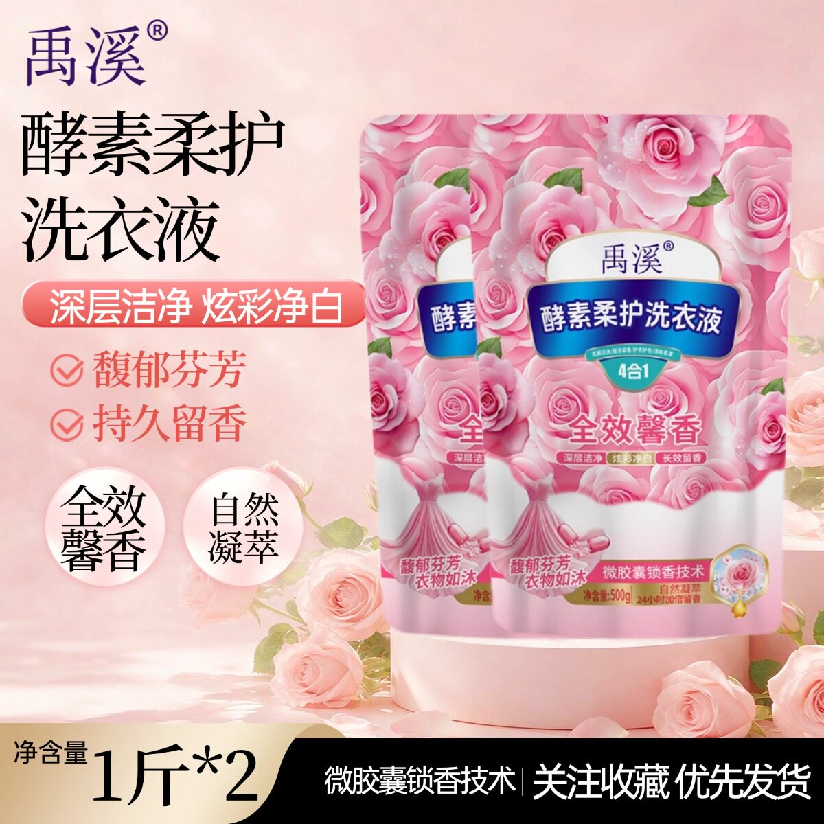 洗衣液袋装禹溪洗衣液500g酵素柔护洗衣液馥郁芬芳持久留香去渍