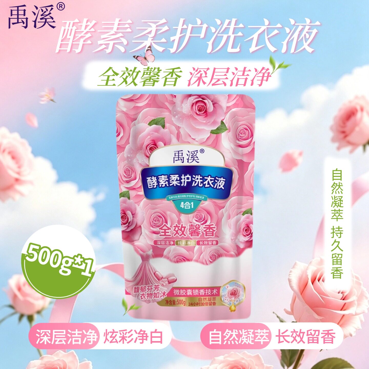 洗衣液留香炫彩净白衣护衣护色禹溪深层洁净酵素柔护馨香500g/袋