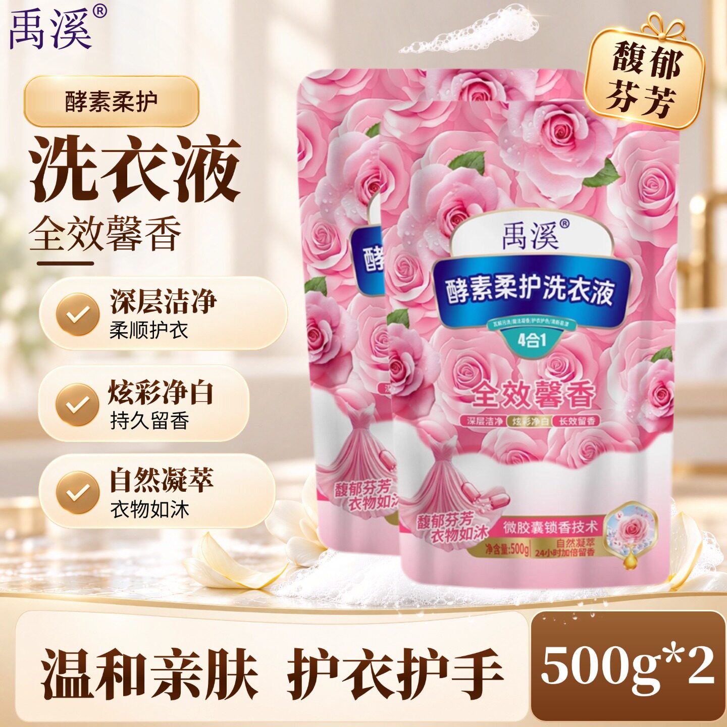 洗衣液500g/袋禹溪酵素柔护洗衣液深层洁净炫彩净衣护衣护色正品