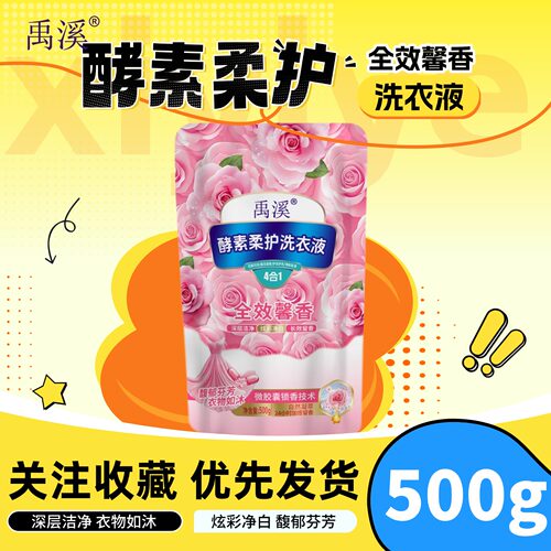 洗衣液禹溪酵素柔护洗衣液深层洁净炫彩净衣易漂易清正品500g