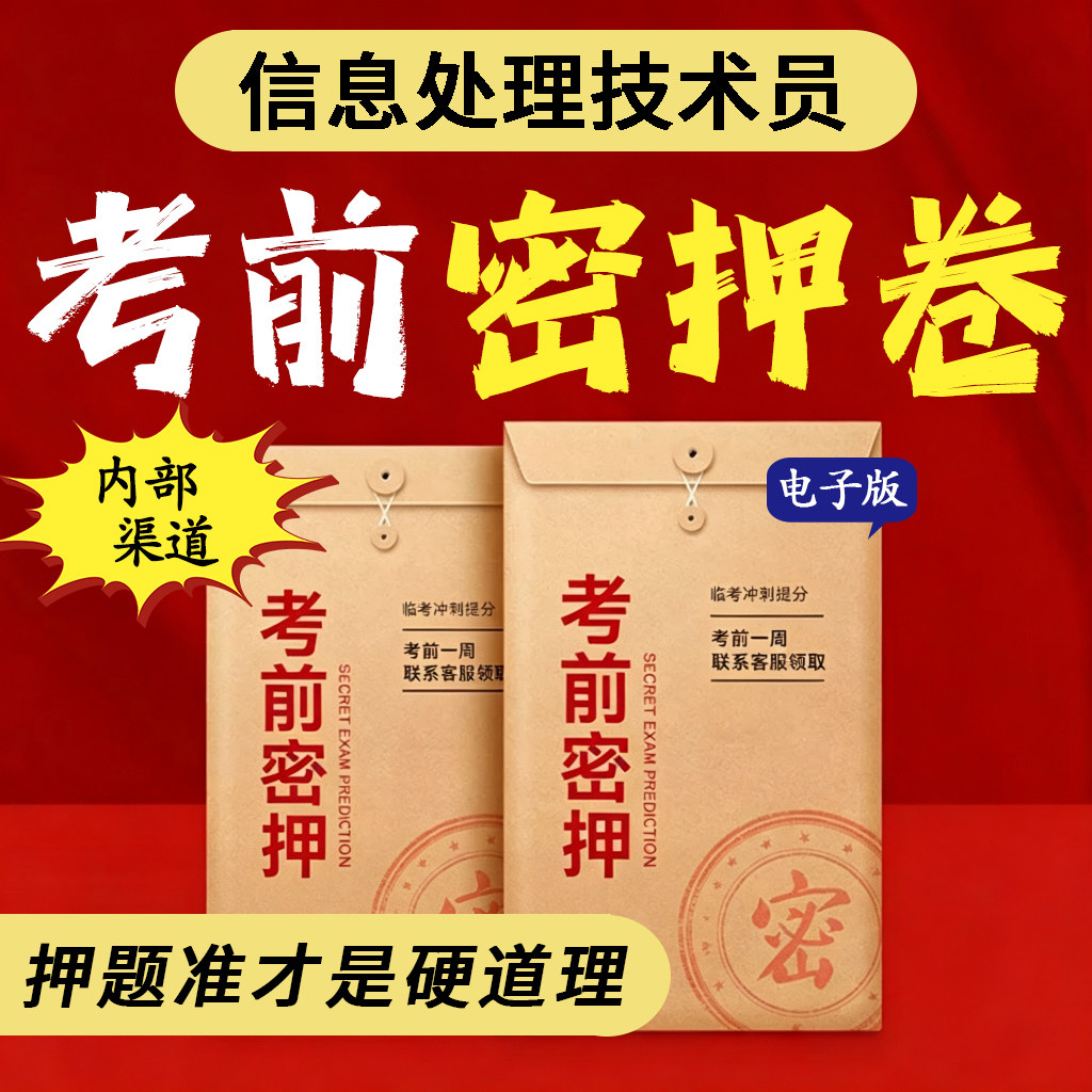 2026年软考初级信息处理技术员考前押题密卷历年真题三色笔记资料图片