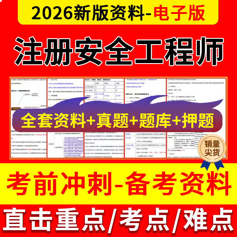 2026中级注册安全工程师三色笔记考前押题密卷历年真题库电子资料