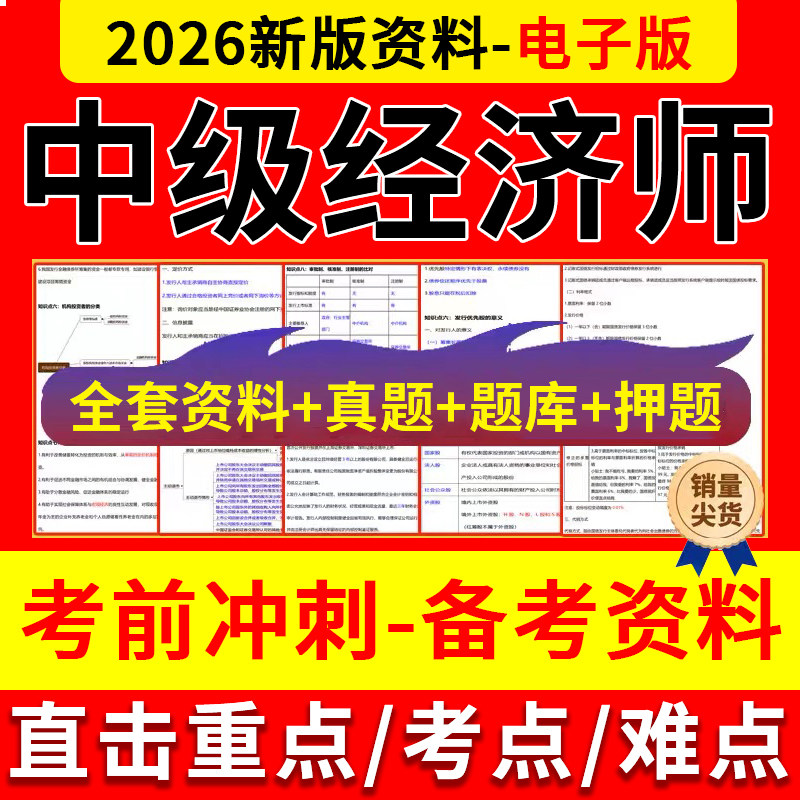 2026年中级经济师三色笔记历年真题中经人力工商考试电子题库密卷