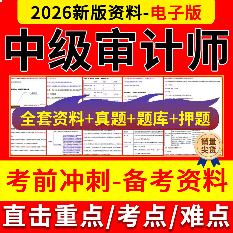 2026年中级审计师三色笔记历年真题试卷考试题库押题密卷教材资料