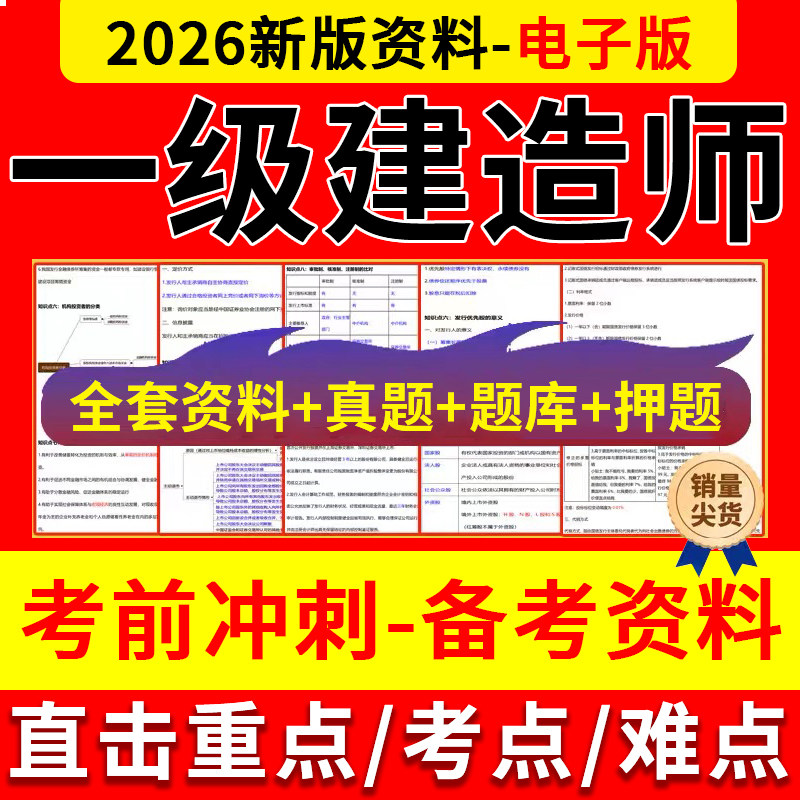 2026年一级建造师三色笔记历年真题库试卷押题密卷刷题电子资料