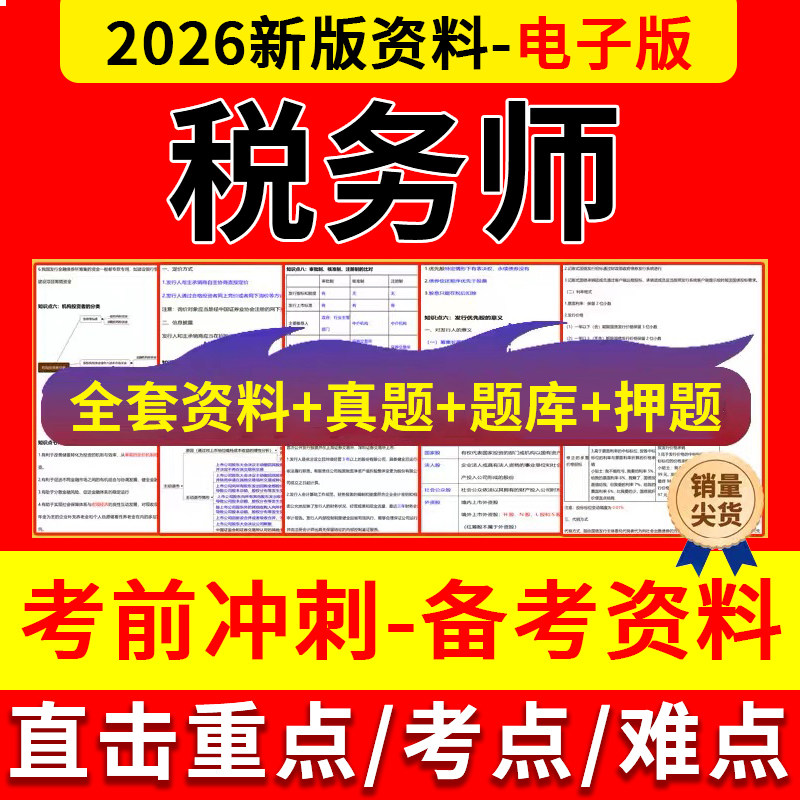 2026年税务师三色笔记历年真题库税一税二思维导图公式押题预测卷