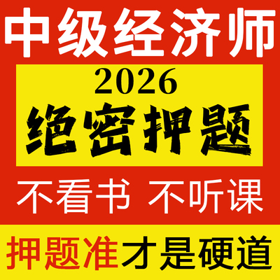 2026年中级经济师考试押题密卷中经网课密训课程题包历年真题考点