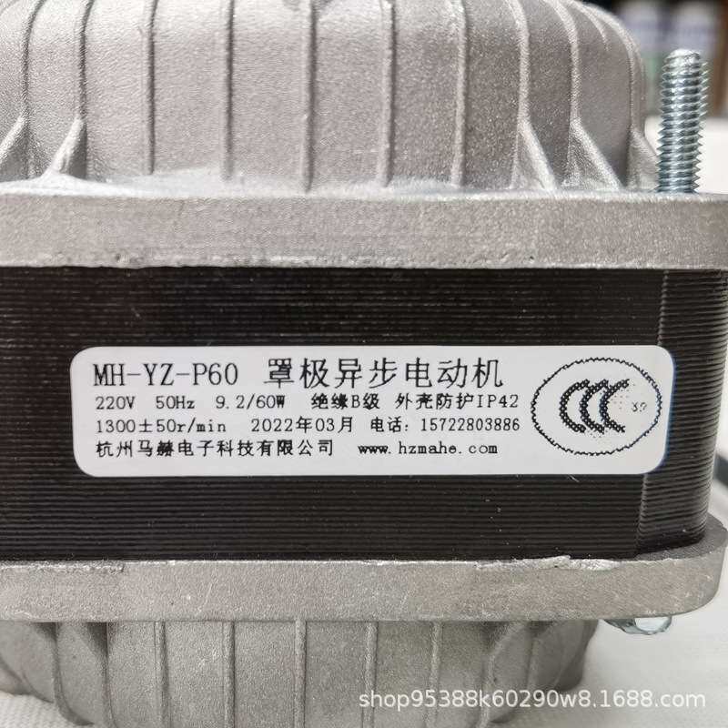 马赫罩极电机MH-UZ-P60瓦冷柜制冰机冰箱散热冷凝马达风扇原装