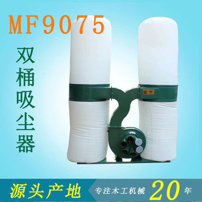 MF9055双桶集尘器工业吸尘机移动式布除尘设备MF9075开料机吸尘器