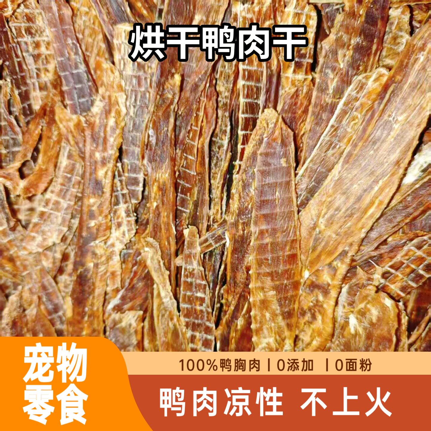 手工自制鸭肉干无添加磨牙狗狗