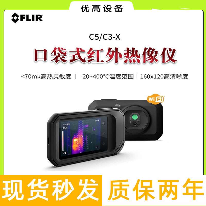 菲力尔FLIR C3-X/C5口袋式红外线热像仪高精度工业地暖热成像仪c3