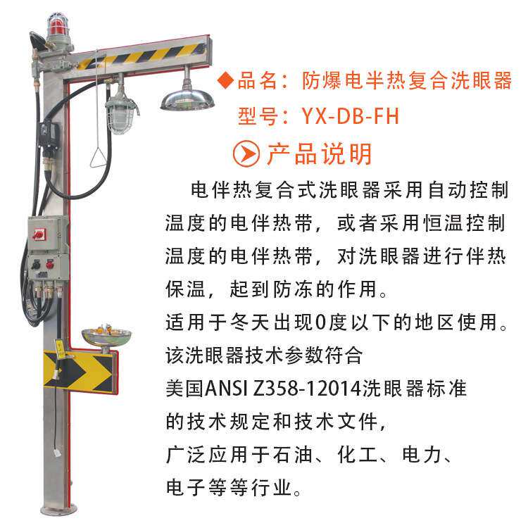 防爆防冻型紧急喷淋立式复合式 电伴热洗眼器耐用耐寒滤网急救
