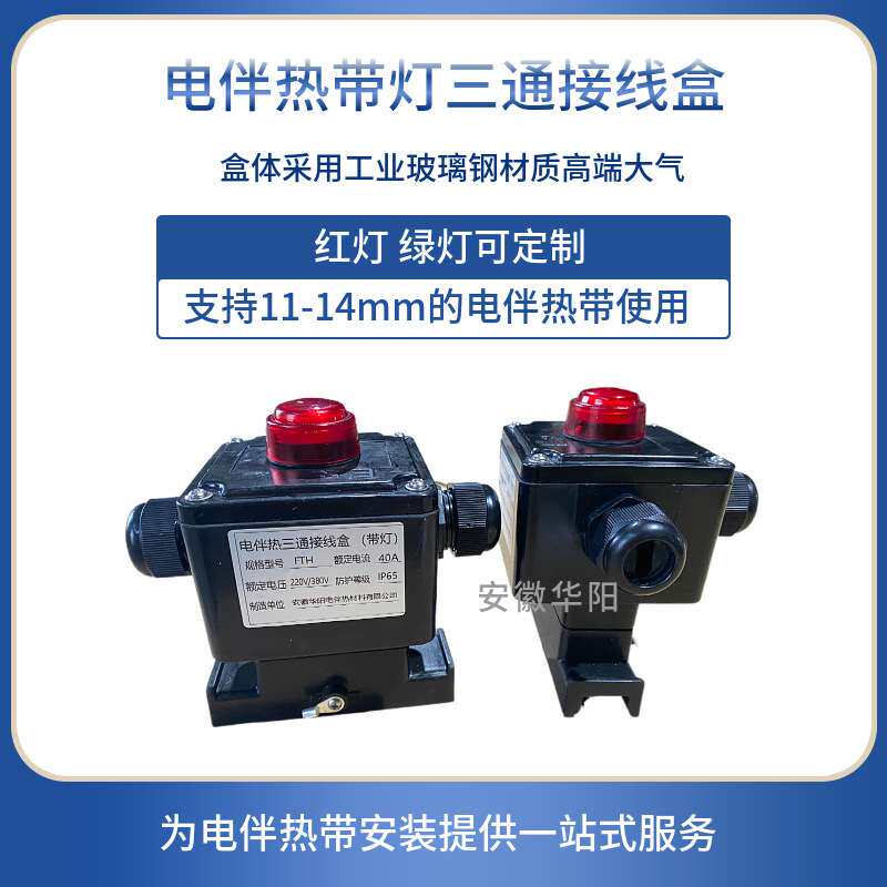 高端三通带灯接线盒 40A 220V 一进二出 伴热电缆分线盒 电热带接