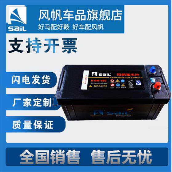 风帆蓄电池6-QW-120/150/180ah200货车铅酸免维护汽车启动电池12v
