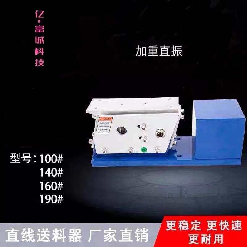 100# 140# 160# 190#加重精密标振动盘线送料器 直振/震动送料器
