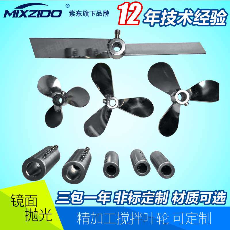 南京紫东不锈钢三叶式两页式叶轮搅拌器 种类多质量好欢迎选购