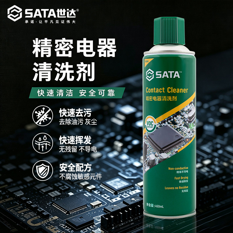 SATA世达精密电器清洁剂汽车电路板洗版水手柄漂移电子仪器清洗剂