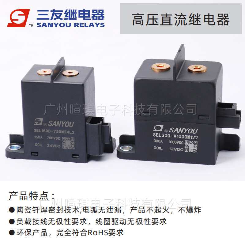 三友继电器SEL300A直流充电桩接触器12v新能源汽车高压直流接触器图片