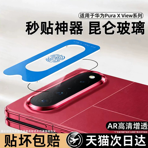 秒贴适用华为PuraXView镜头膜