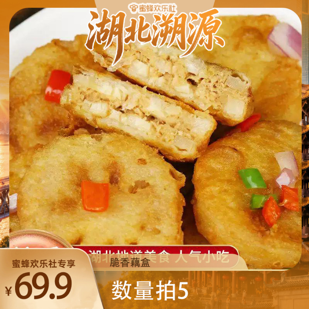 【湖北溯源专场】蔡甸莲藕蔡甸脆香藕夹藕盒油炸加热即食空气炸锅