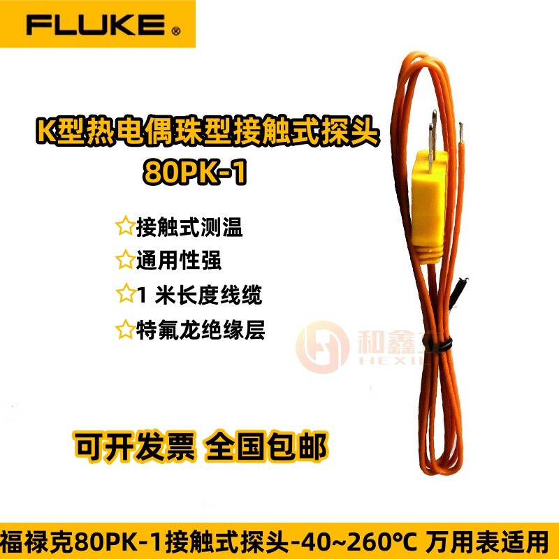 福禄克80PK-1珠型接触式温度探头K型热电偶-40-260℃高压探头探棒