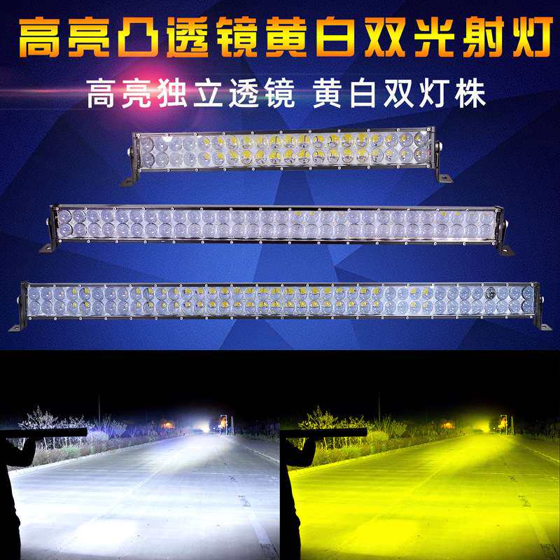 汽车led长条射灯凸透镜 黄白双色远光灯 12V24伏改装中网爆闪杠灯