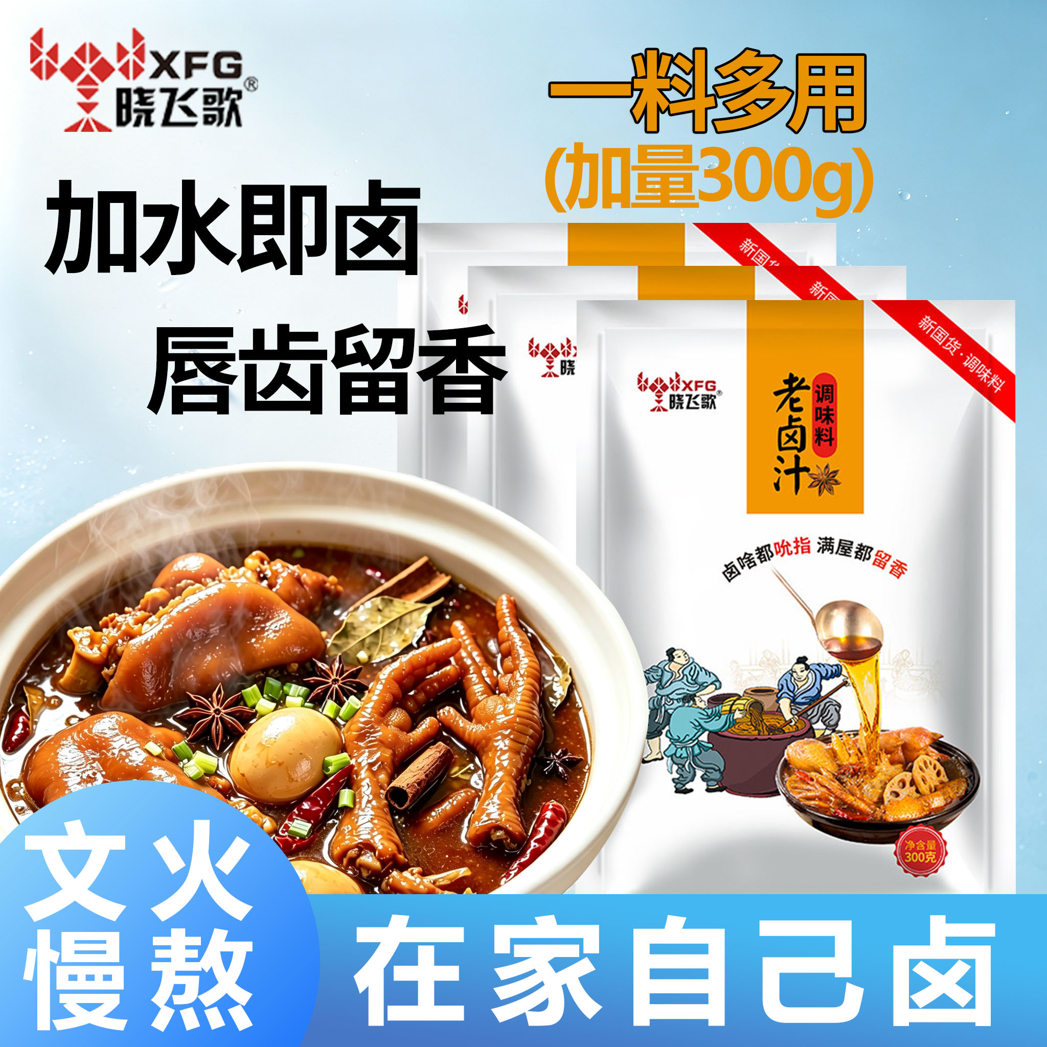 晓飞歌五香老卤汁调料