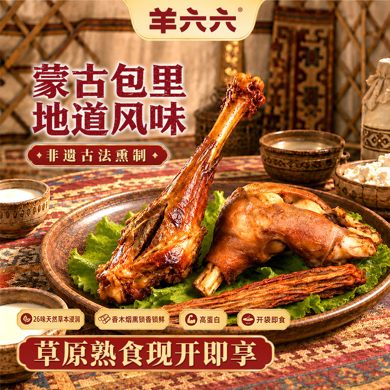 羊六六非遗香木熏羊小腿内蒙熟食羊尾烟熏高蛋白羊蹄羊肉冷链下酒