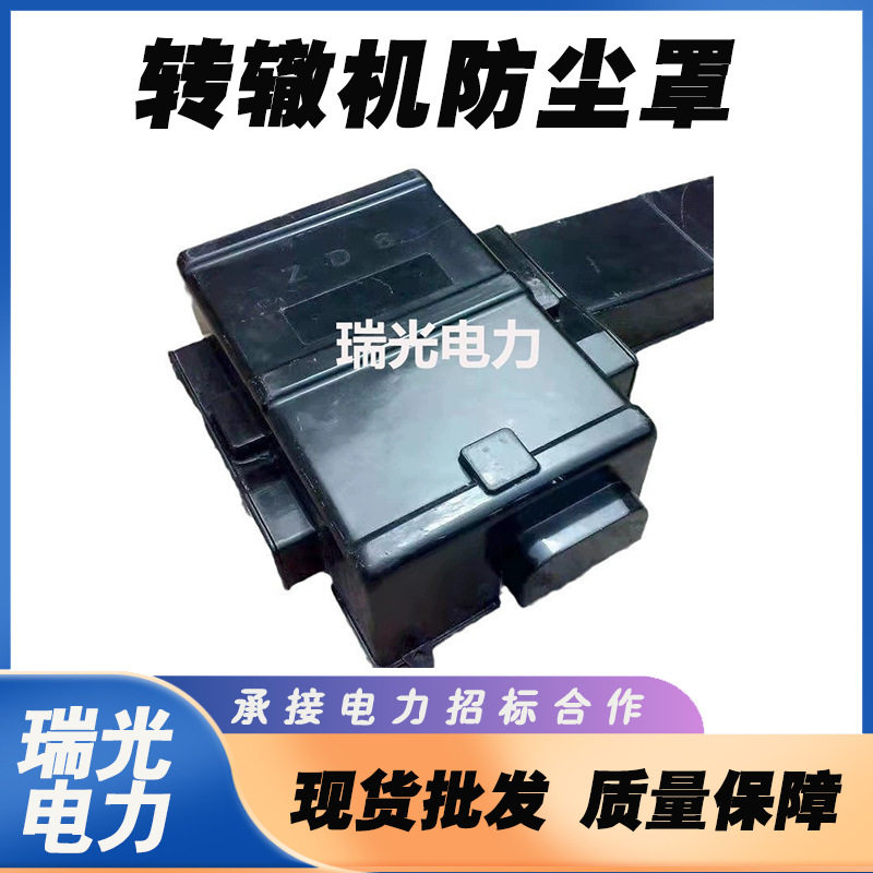 路达铁路电转机防尘罩保护罩电动转辙机防护罩铁路信号器材配件