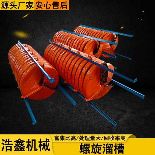 5LL-1200型旋转溜槽 水选螺旋溜槽 铌矿重晶石重力选矿设备厂家
