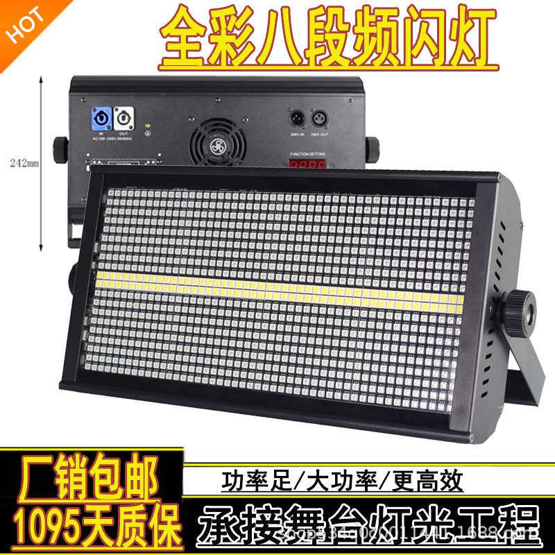 LED960颗八段频闪灯三合一彩光频闪舞台演出酒吧灯光8+8跑马效果
