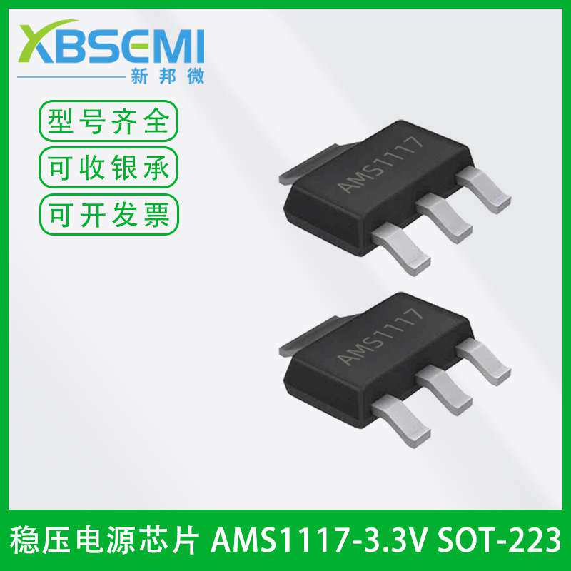 稳压电源芯片AMS1117-3.3V SOT-23 丝印AMS1117 全系列电压LDO