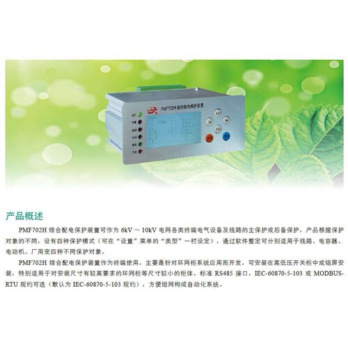 厂家直销PMF702H环网柜专用保护/综合保护测控装置/微机保护装置