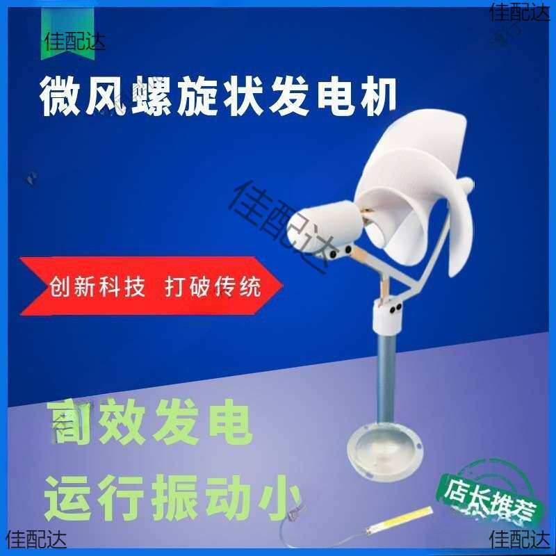 发风力发电机微风科学实验阿基米螺旋型微型模型启动家用型玫瑰