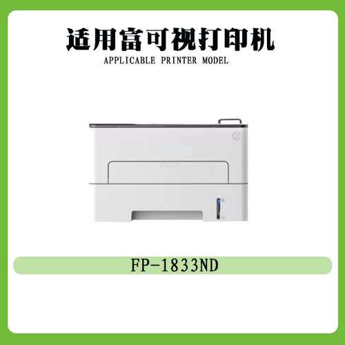 适用富可视T833粉盒TH833墨盒D833鼓架FP-1833ND/FM-2833ND打印机
