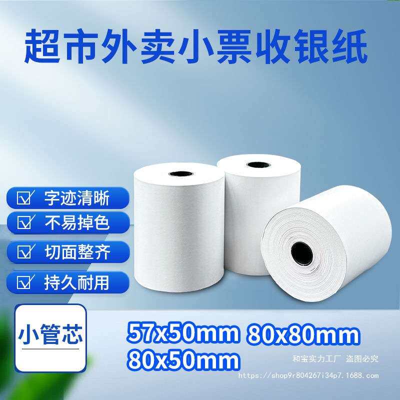 热敏收银纸57x50收银机打印纸57x30小票纸58mm通用外卖热敏纸8080