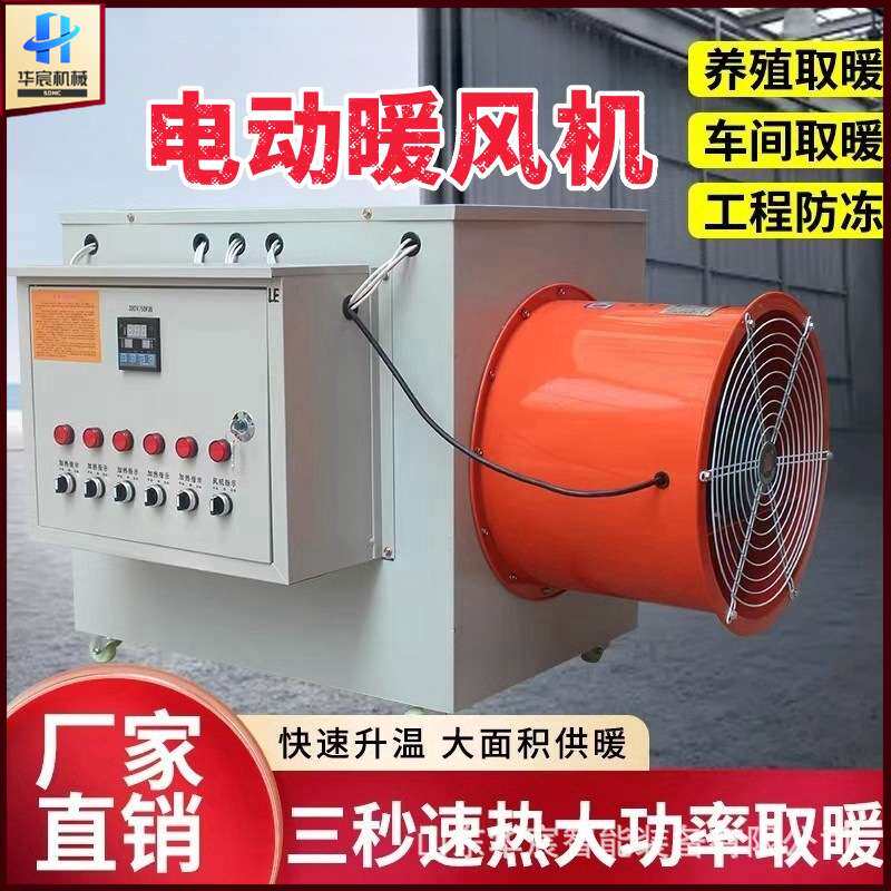 大功率养殖暖风机电加热用取暖器大棚功率消毒风机工业热风取暖机