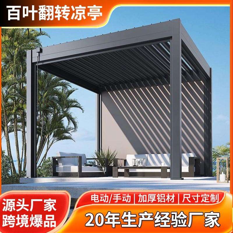 户外铝合金电动百叶翻板凉亭 别墅花园设计凉亭 智能凉亭海外供应