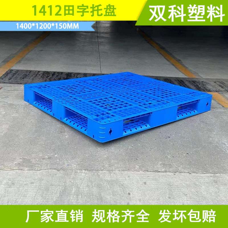 1400*1200网格田字塑料托盘叉车田子铲板垫仓板1.4米大号堆码托盘