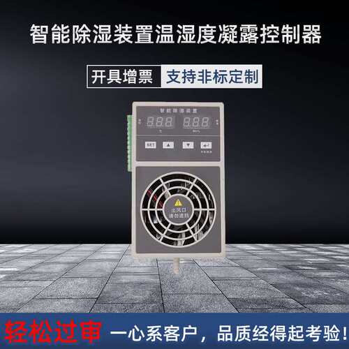 智能除湿装置温湿度凝露控制器开关柜环网充气柜除湿成套除湿器