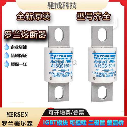 罗兰A15QS125-4 A15QS130-4 A15QS150-4保险丝诚信经营货源充足
