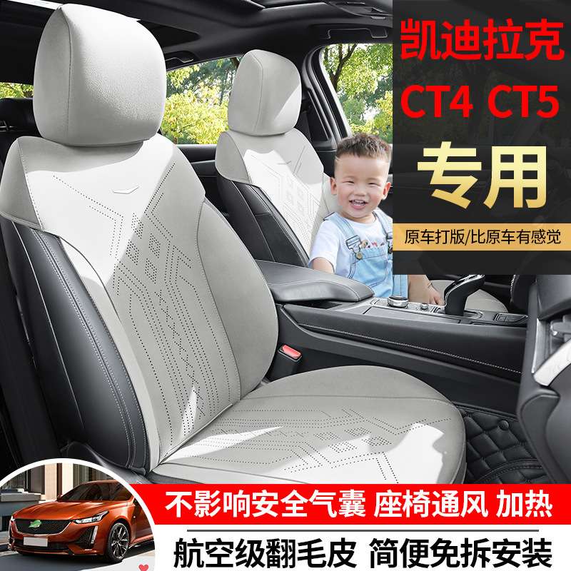 凯迪拉克CT5专用汽车座套四季坐垫CT4翻毛皮座垫通风透气座椅套